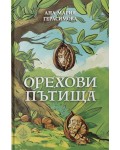 Орехови пътища