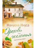 Орехови желания