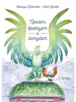 Орелът, врабецът и капчукът