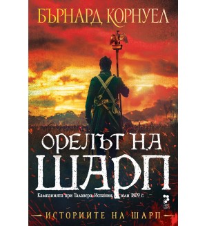 Орелът на Шарп (Историите на Шарп 8)