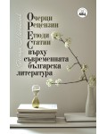 ОРЕС върху съвременната българска литература