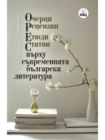 ОРЕС върху съвременната българска литература