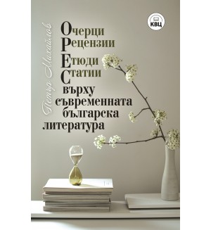 ОРЕС върху съвременната българска литература