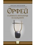 Орфей и древната митология на балканите