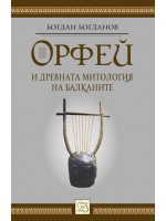 Орфей и древната митология на балканите