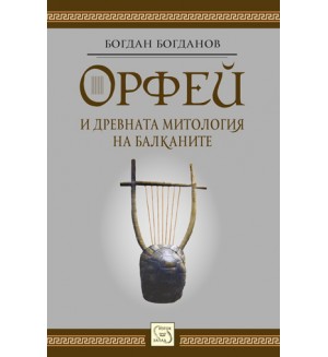 Орфей и древната митология на балканите