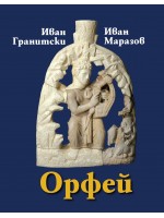 Орфей. Мистична поема. Етюди за Орфей. Критически коментар, студии, речник