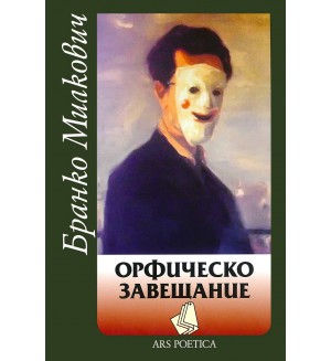 Орфическо завещание