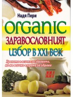 Organic. Здравословният избор на 21-ви век