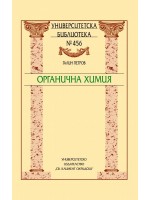 Органична химия (УИ Св. Климент Охридски)