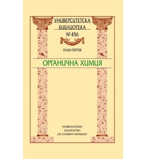 Органична химия (УИ Св. Климент Охридски)