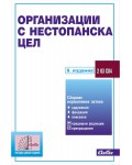Организации с нестпанска цел (7 издание от 2016)