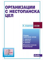 Организации с нестпанска цел (7 издание от 2016)