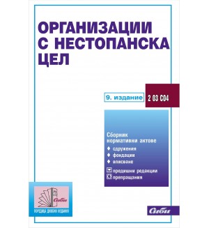 Организации с нестпанска цел (7 издание от 2016)