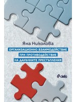 Организационно взаимодействие при противодействие на данъчните престъпления