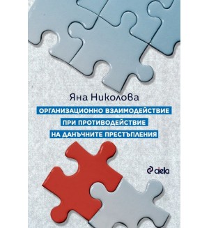 Организационно взаимодействие при противодействие на данъчните престъпления