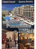 Организация и функциониране на кухнята, ресторанта и хотела: Организация и функциониране на хотела – част 3