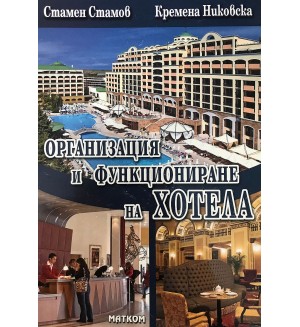 Организация и функциониране на кухнята, ресторанта и хотела: Организация и функциониране на хотела – част 3