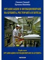 Организация и функциониране на кухнята, ресторанта и хотела - първа част: Организация и функциониране на кухнята