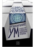 Организираният ум: Да мислиш трезво в епоха на информационно претоварване