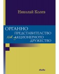 Органно представителство на акционерното дружество
