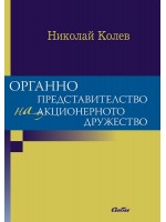 Органно представителство на акционерното дружество