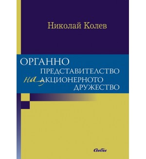 Органно представителство на акционерното дружество