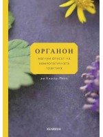 Органон - магнум опусът на хомеопатичната практика (Хеликон)