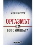 Оргазмът на богомолката