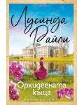 Орхидеената къща (Хермес)