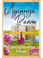Орхидеената къща (Хермес) Орхидеената къща (Хермес)