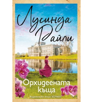 Орхидеената къща (Хермес) Орхидеената къща (Хермес)