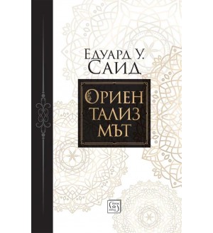 Ориентализмът