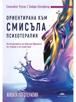 Ориентирана към смисъла психотерапия