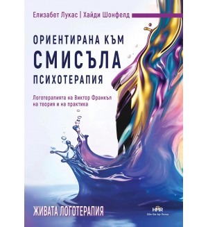 Ориентирана към смисъла психотерапия
