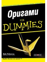 Оригами For Dummies