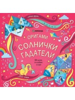 Оригами. Солнички гадатели