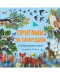 Оригами за природата