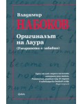 Оригиналът на Лаура. (Умирането е забавно)