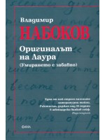 Оригиналът на Лаура. (Умирането е забавно)