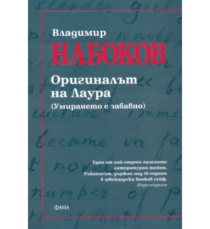 Оригиналът на Лаура. (Умирането е забавно)