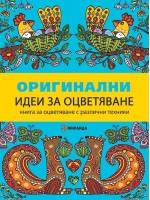 Оригинални идеи за оцветяване