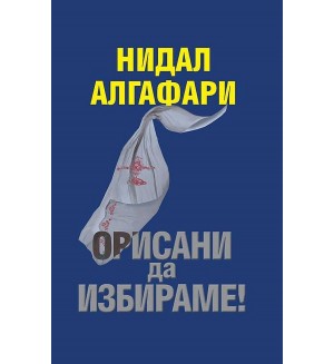 Орисани да избираме