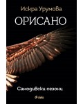 Орисано (Самодивски сезони)