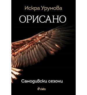 Орисано (Самодивски сезони)