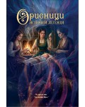 Орисници: Истини и легенди