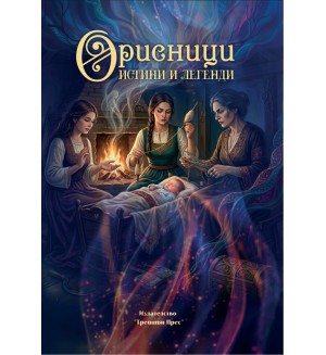 Орисници: Истини и легенди