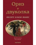 Ориз и двуколка