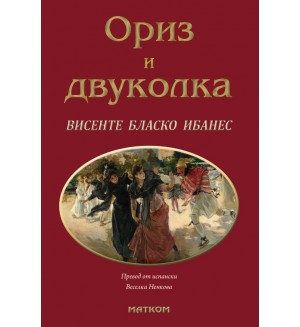 Ориз и двуколка