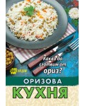 Оризова кухня. Какво да сготвим от ориз?